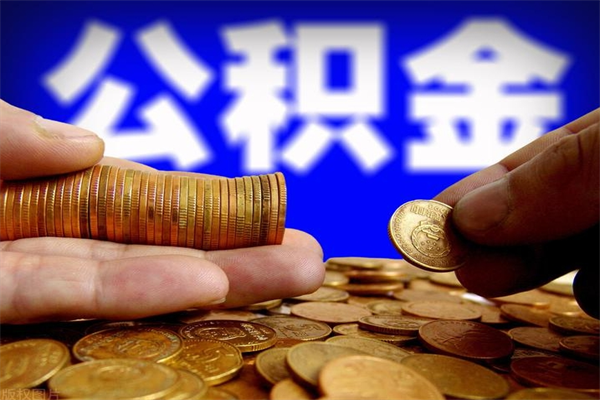 阜阳公积金封存差一天半年能取吗（公积金封存不够半年可以提取吗）