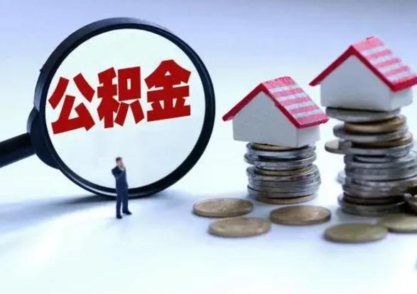 阜阳已经封存的公积金如何取（封存了的公积金怎么提取）