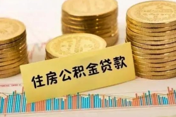 阜阳本地取公积金（本地住房公积金怎么取）