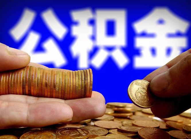 阜阳在职的公积金怎么取（在职公积金提取流程2021）